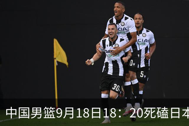 中国男篮9月18日18：20死磕日本！3锋线倒下外线必须掐死，朱俊龙、赵嘉义、李弘权全不打，黑川虎彻这点防不住就麻烦