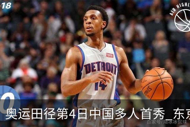 奥运田径第4日中国多人首秀 东京银牌得主王峥出局