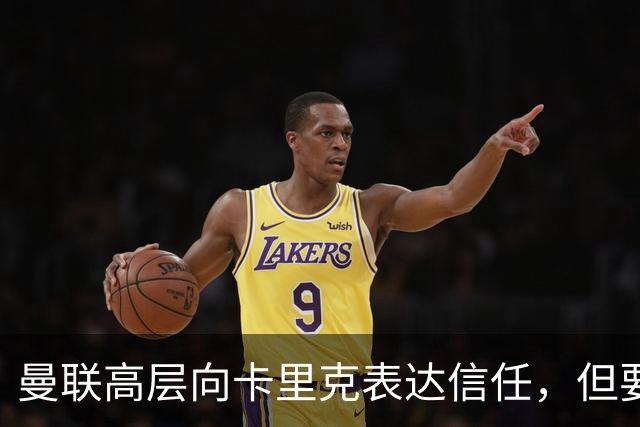 曼联高层向卡里克表达信任，但要求必须赢富勒姆！若其下课一巨头亦危险