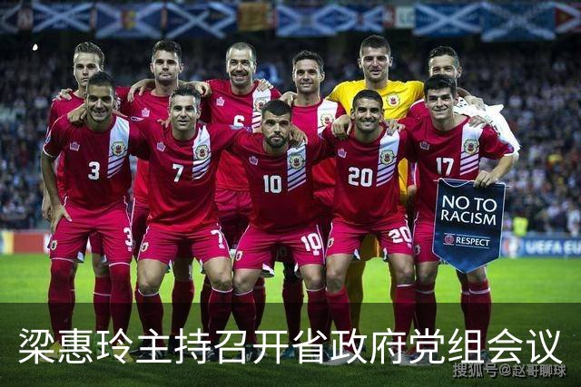 梁惠玲主持召开省政府党组会议