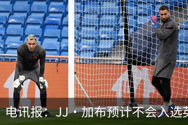 电讯报：JJ·加布预计不会入选英格兰青年队；皇萨仁黎等队均有意