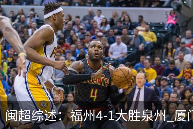 闽超综述：福州4-1大胜泉州 厦门轮空 漳州、莆田、三明取胜
