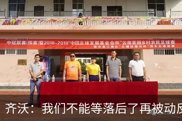 齐沃：我们不能等落后了再被动反应，必须从比赛一开始就主动出击