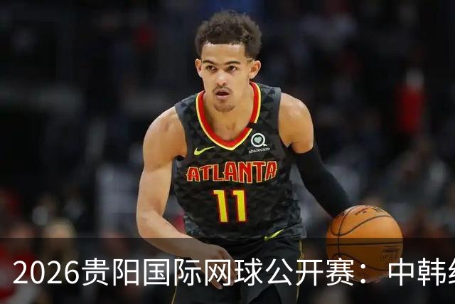 2026贵阳国际网球公开赛：中韩组合获男双冠军